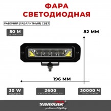 Светодиодная фара Sanmak Светодиодная фара SA6073A-01-30W 2600Lm мощностью 24 Вт с габаритным огнем белого цвета 10-30 В